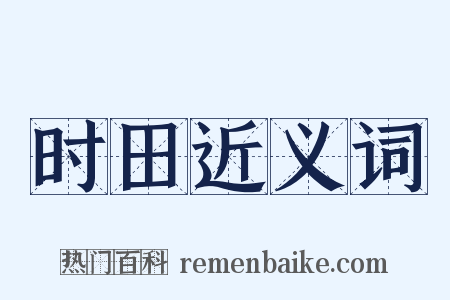 时田近义词是什么意思的图片